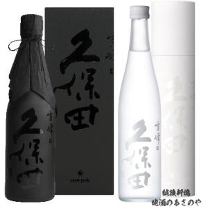久保田 飲み比べセット 萬寿 純米大吟醸/朝日山 洗心 純米大吟醸/720ml