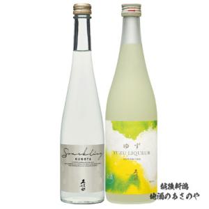 父の日 飲み比べセット 久保田 スパークリング 500ml/久保田 ゆずリキュール720ml 2本 ...