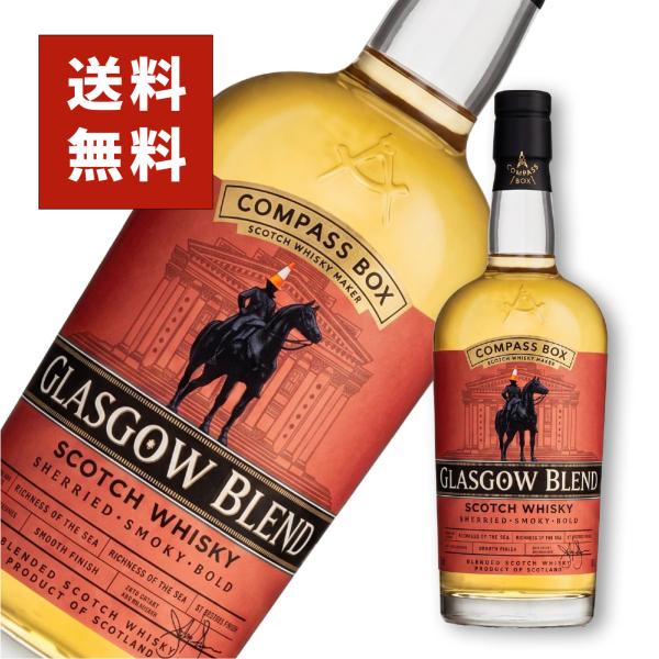 コンパスボックス グラスゴーブレンド 700ml 43度 スコッチ ウイスキー