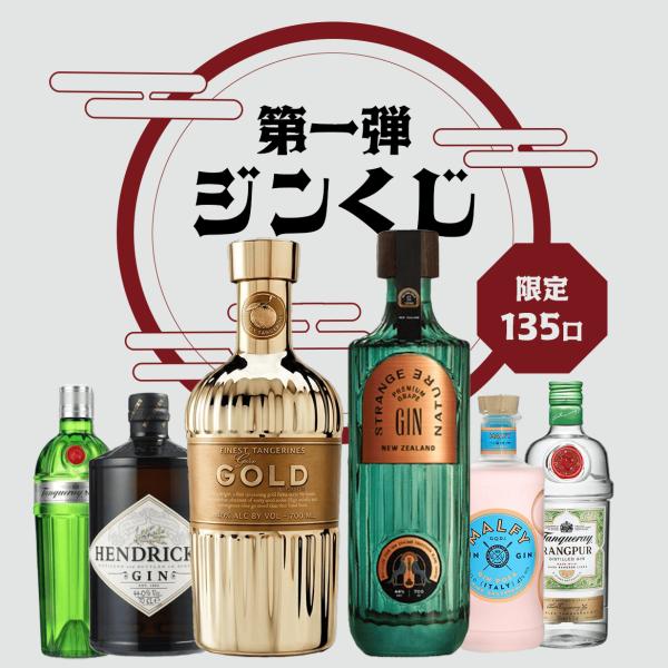 【第一弾】ジン くじ ゴールド 999.9 ストレンジネイチャー ヘンドリックス ガチャ クラフトジ...