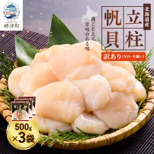 天然 北海道 野付産 特大 ホタテ 貝柱 1.5kg 送料無料 500g×3袋 訳あり 冷凍 生食可