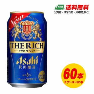 アサヒ ザ・リッチ 350ml×60本 2ケース+12本  新ジャンル・第3のビール 送料無料 N｜sakedepotcom