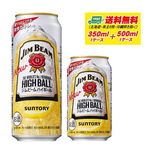 サントリー ジムビーム ハイボール 350ml ＋ 500ml 各1ケース  送料無料