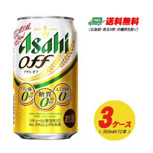 アサヒ オフ OFF 350ml×72本 3ケース 新ジャンル・第3のビール 送料無料 N