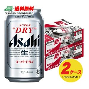 アサヒ スーパードライ 350ml（2ケース）（48本） ビール 送料無料 缶ビール N｜sakedepotcom
