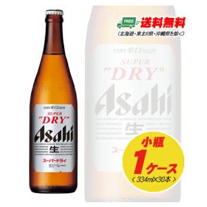 ビール アサヒ スーパードライ 小瓶 334ml 1ケース（30本） 送料無料 N｜sakedepotcom