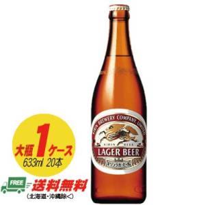 キリン ラガービール 大瓶 633ml １ケース（20本） 送料無料 N