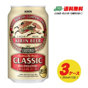 キリン クラシックラガー  350ml 72本（3ケース） 送料無料 ビール類  缶ビール N｜sakedepotcom