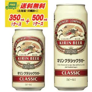 キリン クラシックラガー 350ml＋500ml 各１ケース  送料無料 ビール類 缶ビール  N｜sakedepotcom