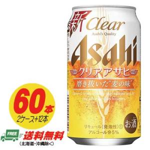 アサヒ クリアアサヒ 350ml  60本（2ケース＋12本  送料無料 ビール類・新ジャンル  N｜sakedepotcom