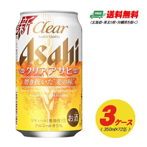 アサヒ クリアアサヒ 350ml 72本（3ケース） 送料無料 ビール類・新ジャンル  N
