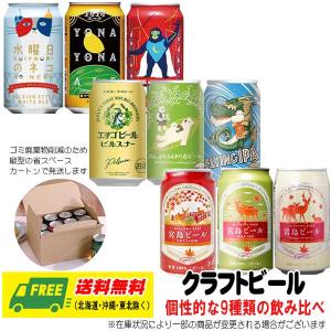 よなよなエール（ヤッホー） 宮島ビール エチゴビール 3種飲み比べ 9本セット 送料無料  クラフトビール 母の日 父の日 プレゼント 御祝 内祝 誕生日｜sakedepotcom