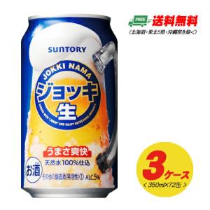 サントリー ジョッキ生 350ml 72本（3ケース） 新ジャンル・第3のビール  送料無料 N｜sakedepotcom