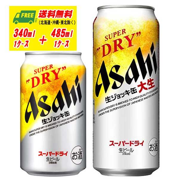 アサヒ スーパードライ ジョッキ缶  340ml ＋ 485ml  各１ケース ビール  送料無料 ...