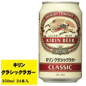 キリン クラシックラガー 350ml×24本 1ケース ビール類  缶ビール N｜sakedepotcom