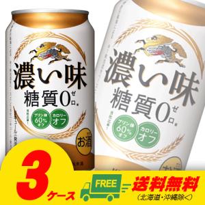 （送料無料）キリン 濃い味 350ml×72本 (3)（3ケース）