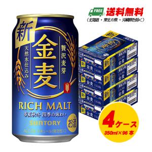 サントリー　金麦　350ml×96本（4ケース） ビール類・新ジャンル 送料無料 N｜sakedepotcom