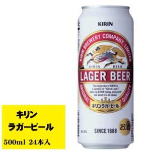 キリン ラガービール 生 500ml×24本 1ケース  ビール類 缶ビール  N