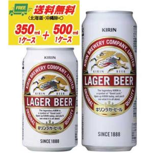 キリン ラガービール 生 350ml＋500ml 各１ケース  送料無料 ビール類  缶ビール N｜sakedepotcom