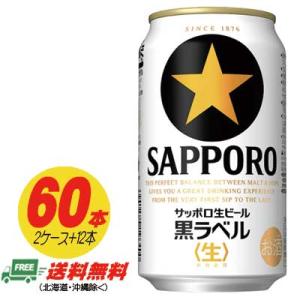 サッポロ 黒ラベル  350ml 60本（2ケース＋12本） 送料無料 缶ビール N｜sakedepotcom