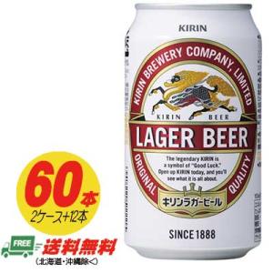 キリン ラガービール 生  350ml 60本（2ケース＋12本） 送料無料 ビール類 缶ビール  N｜sakedepotcom