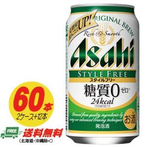 アサヒ スタイルフリー 生 糖質ゼロ 350ml  60本 2ケース＋12本  ビール類・発泡酒 送料無料 N｜sakedepotcom