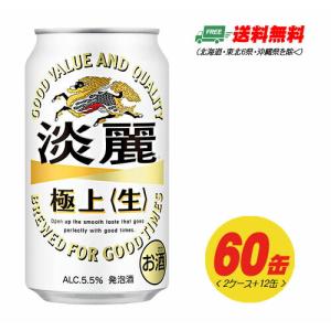 （期間限定セール）キリン 淡麗 極上〈生〉350ml×60本（2ケース＋12本） ビール類・発泡酒 送料無料 N｜sakedepotcom