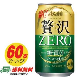 アサヒ クリアアサヒ 贅沢ゼロ ZERO  350ml  60本  （2ケース＋12本） 送料無料 ビール類・新ジャンル  N｜sakedepotcom