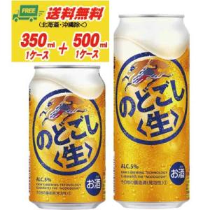 キリン のどごし 生 350ml＋500ml 各１ケース  ビール類・新ジャンル 送料無料 N