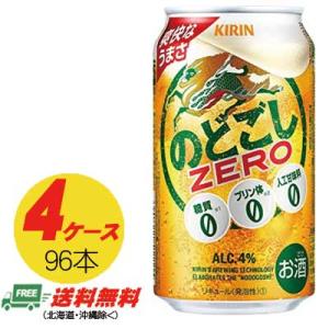 （期間限定セール）キリン のどごし ゼロ ZERO  350ml × 96本  4ケース  ビール類・新ジャンル 送料無料 N｜sakedepotcom
