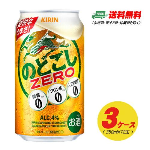 （期間限定セール）キリン のどごし ゼロ ZERO 350ml 72本 3ケース ビール類・新ジャン...