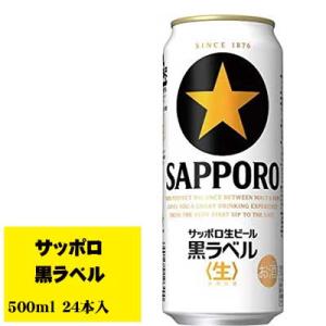 サッポロ 黒ラベル 500ml 1ケース(24本入)  缶ビール N
