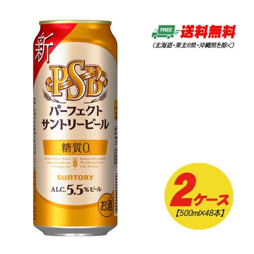 サントリー パーフェクトサントリービール 500ml×48本（2ケース） 送料無料 缶ビール N