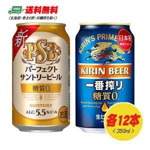 キリン・サントリー 糖質ゼロビール 飲みくらべ（一番搾り糖質ゼロ・パーフェクトサントリービール）350ml×各12本 送料無料 缶ビール