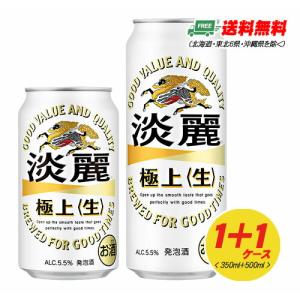 （期間限定セール）キリン 淡麗 極上〈生〉350ml＋500ml 各1ケースビール類・発泡酒 送料無料 N｜sakedepotcom