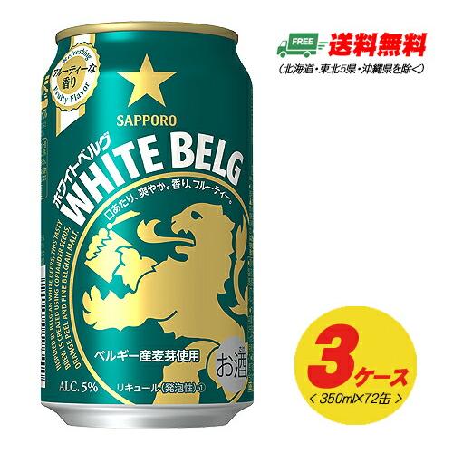 ビール類・新ジャンル サッポロ ホワイトベルグ 350ml 72本（3ケース） 送料無料 N