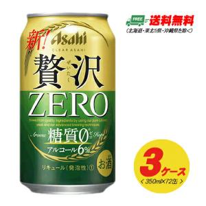 アサヒ クリアアサヒ 贅沢ゼロ ZERO 350ml 72本  3ケース  送料無料 ビール類・新ジャンル  N｜sakedepotcom