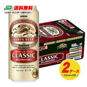 キリン クラシックラガー 500ml×48本（2ケース） 送料無料 ビール類  缶ビール N｜sakedepotcom