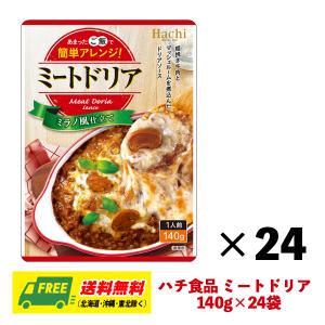 ハチ食品 ミートドリア ドリアソース 140g×24袋 1ケース ドリア グラタン パスタ まとめ買い 送料無料｜sakedepotcom