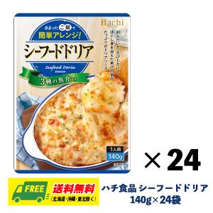 ハチ食品 シーフードドリア ドリアソース 140g×24袋 1ケース ドリア グラタン パスタ まとめ買い 送料無料｜sakedepotcom