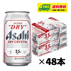 アサヒ スーパードライ ドライクリスタル 350ml×48本（2ケース）ビール 送料無料 缶ビール N｜sakedepotcom