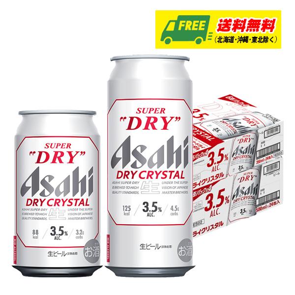 アサヒ スーパードライ ドライクリスタル 350ml＋500ml 各1ケース ビール 送料無料 缶ビ...