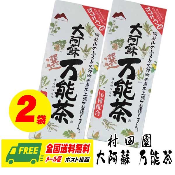 （送料無料）村田園 大阿蘇万能茶(選) 400g × 2袋 16種配合茶 メール便 代引・配達日時指...