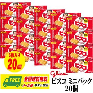 （お試しプライス）江崎グリコ ビスコ ミニパック 5枚×20個入 送料無料 お菓子 おやつ ビスケット 乳酸菌（代引・配達日時指定不可）｜sakedepotcom