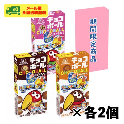 森永製菓 チョコボール 4種×各2個 アソートセット チョコレート メール便 お菓子