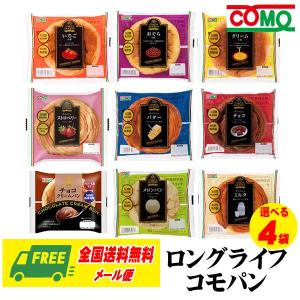 コモパン COMO ロングライフパン 選べる4個 コモ 長期保存 メール便 送料無料 代引・配達日時指定不可