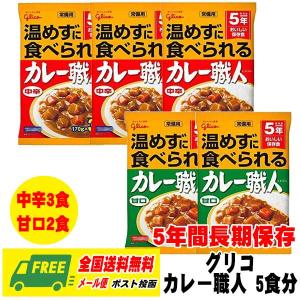 長期保存・備蓄用 グリコ 常備用カレー職人 170g 中辛3食 +甘口2食 セット 賞味期限5年 メール便 代引・配達日時指定不可｜sakedepotcom