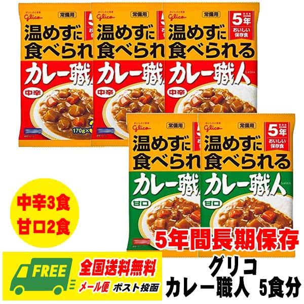 長期保存・備蓄用 グリコ 常備用カレー職人 170g 中辛3食 +甘口2食 セット 賞味期限5年 メ...