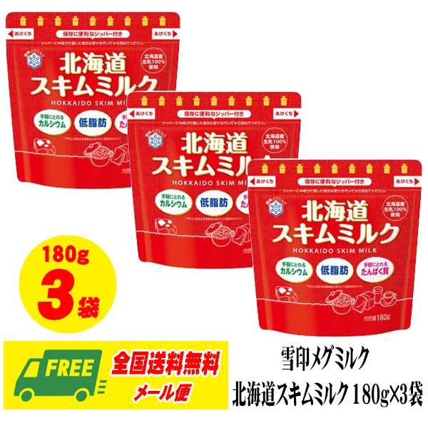 雪印メグミルク 北海道 スキムミルク 180g × 3袋 セット カルシウム 脱脂粉乳 メール便 代...
