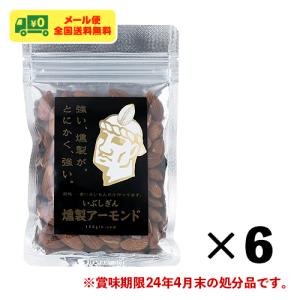 見切り処分セール いぶしぎん 燻製アーモンド 35g×6袋 ナッツ 豆 おつまみ メール便 全国送料無料｜sakedepotcom